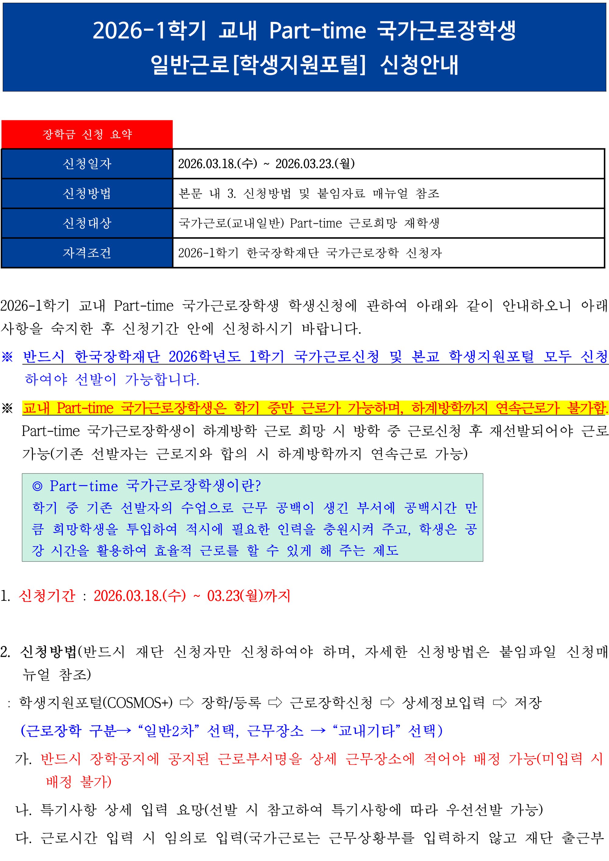 2026-1학기 교내 파트타임 국가근로장학생 일반근로1.png