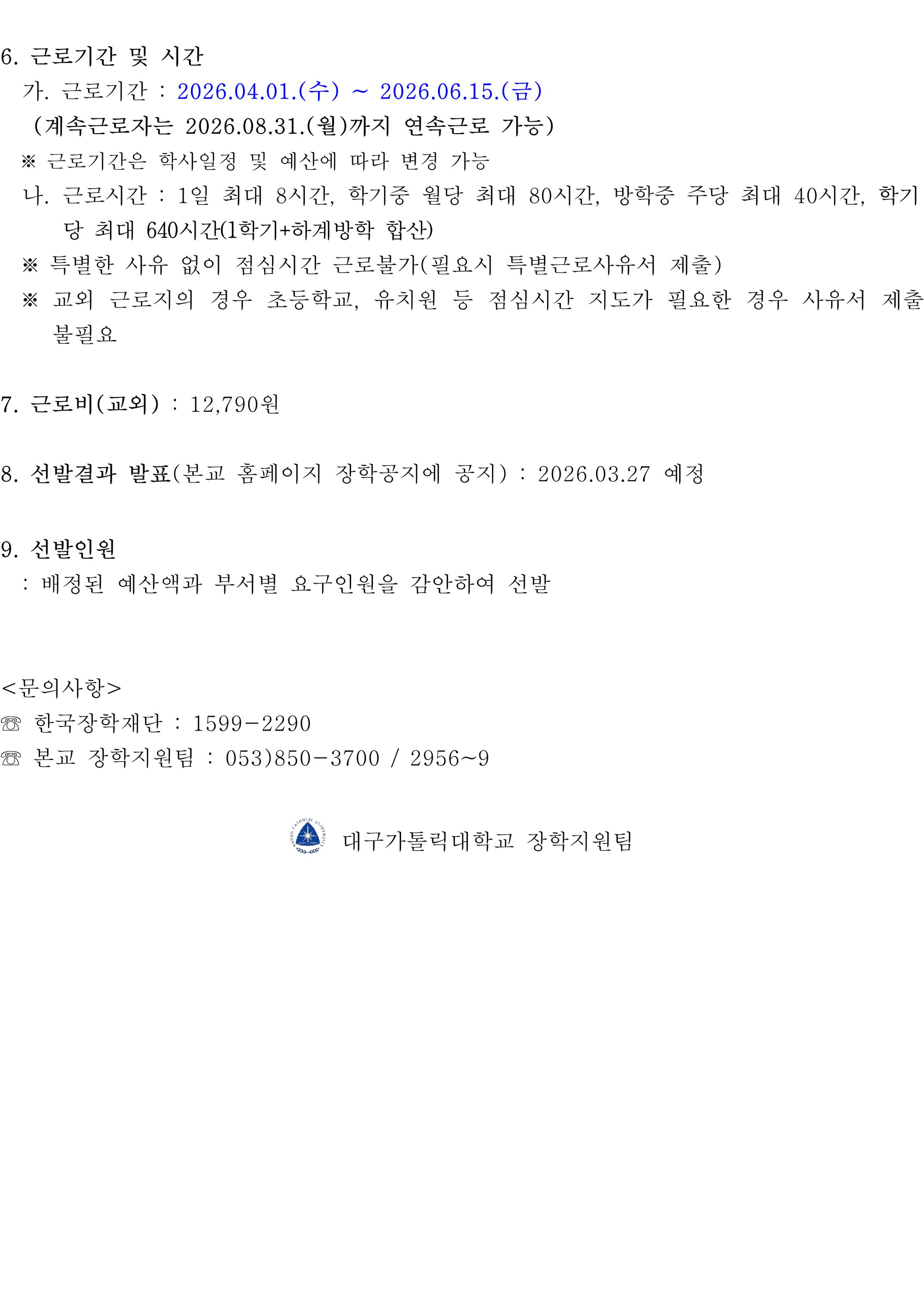 2026-1학기+하계방학 국가근로 교외 추가 신청3.png