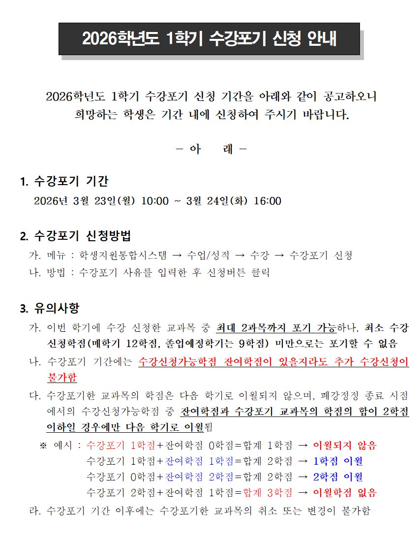 2026학년도 1학기 수강포기 신청 안내문001.png