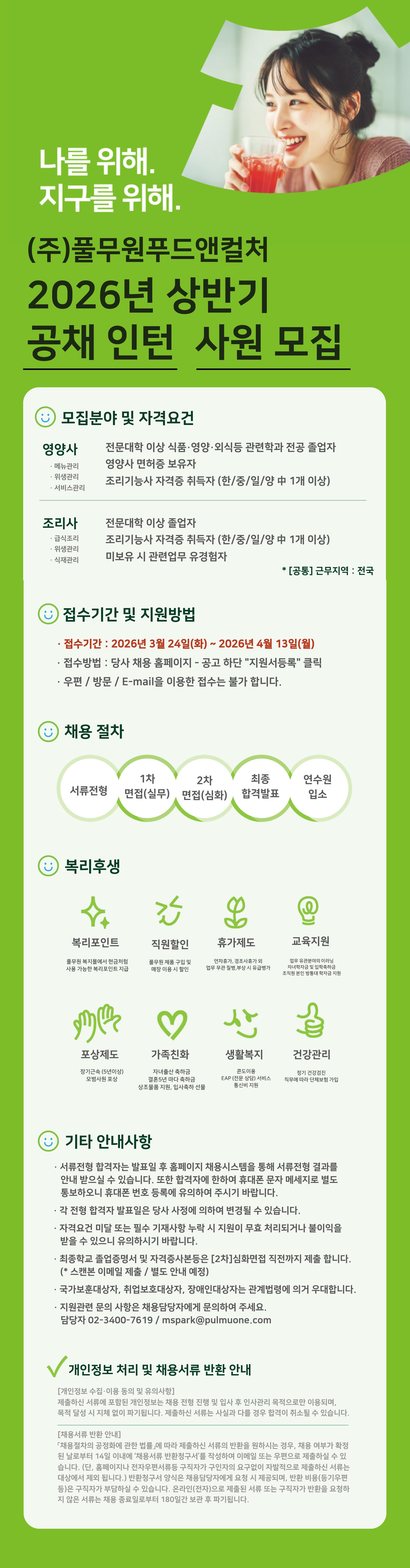 2026풀무원푸드앤컬쳐상반기공채인턴사원모집 상세.png