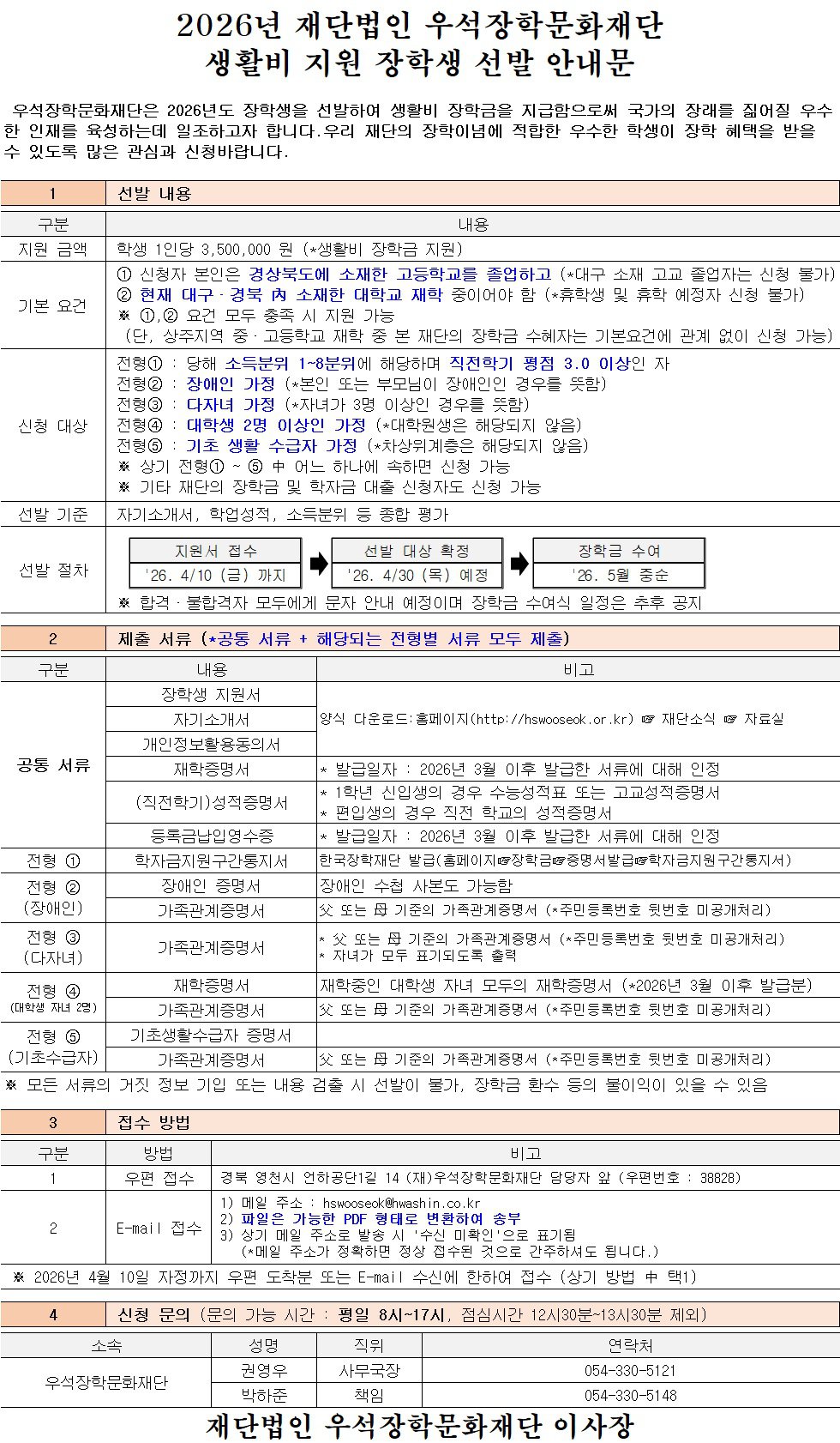 2026년 재단법인 우석장학문화재단 생활비 지원 장학생 선발 안내문.jpg
