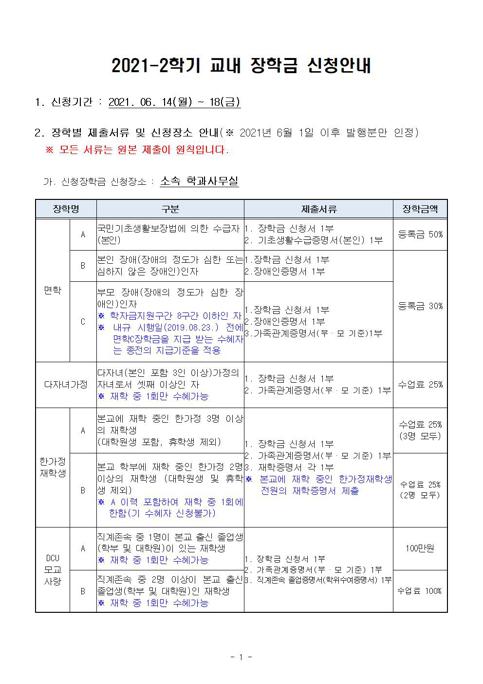 2021-2학기 교내 장학금 신청안내001.jpg