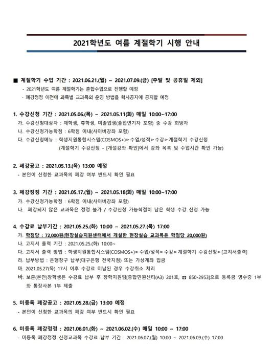 2021학년도 여름 계절학기 시행 안내1.jpg