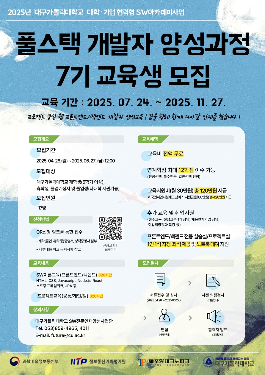 풀스택 개발자 양성과정 7기 교육생 모집.jpg