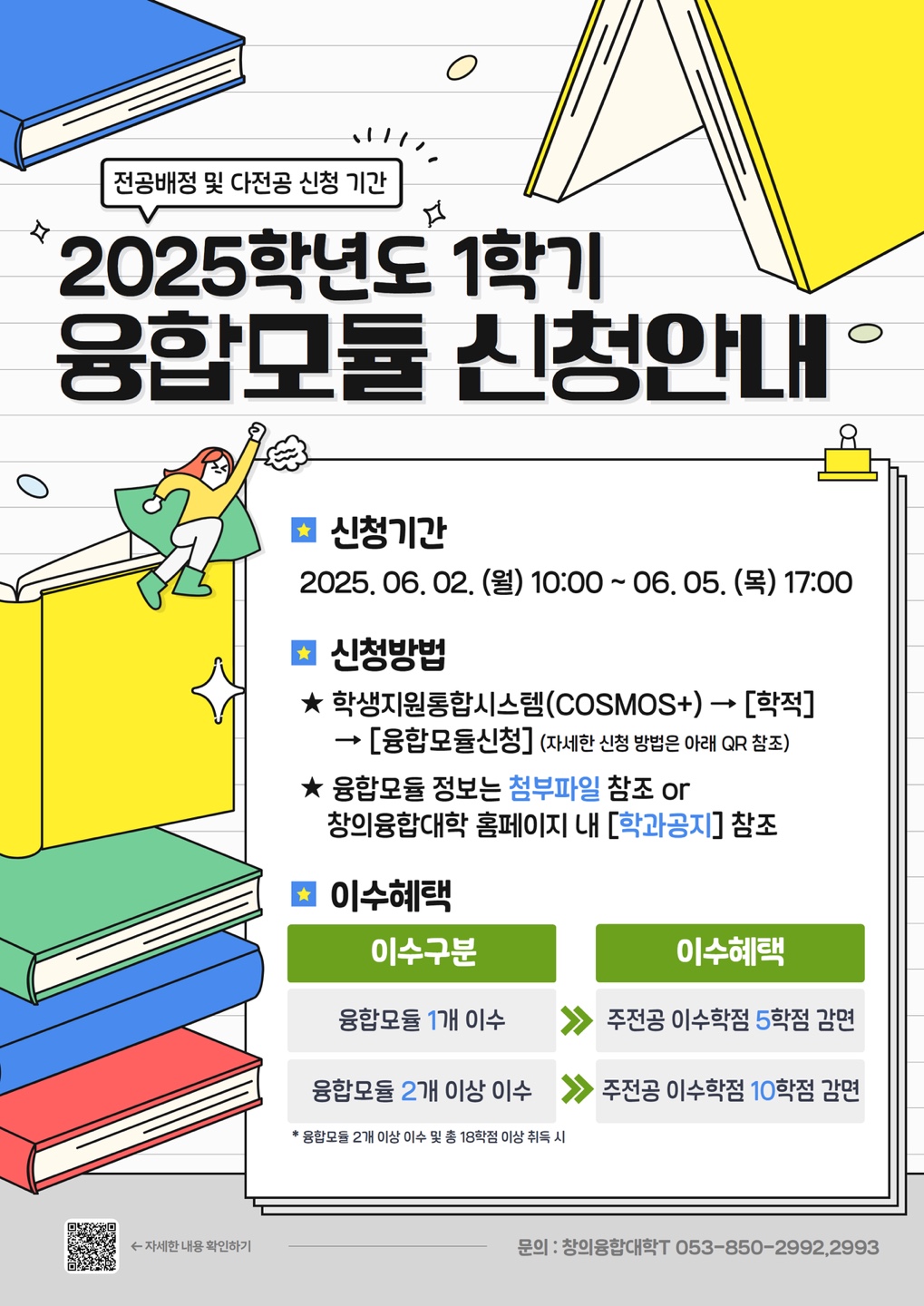 2025학년도 1학기 융합모듈 신청안내.jpg