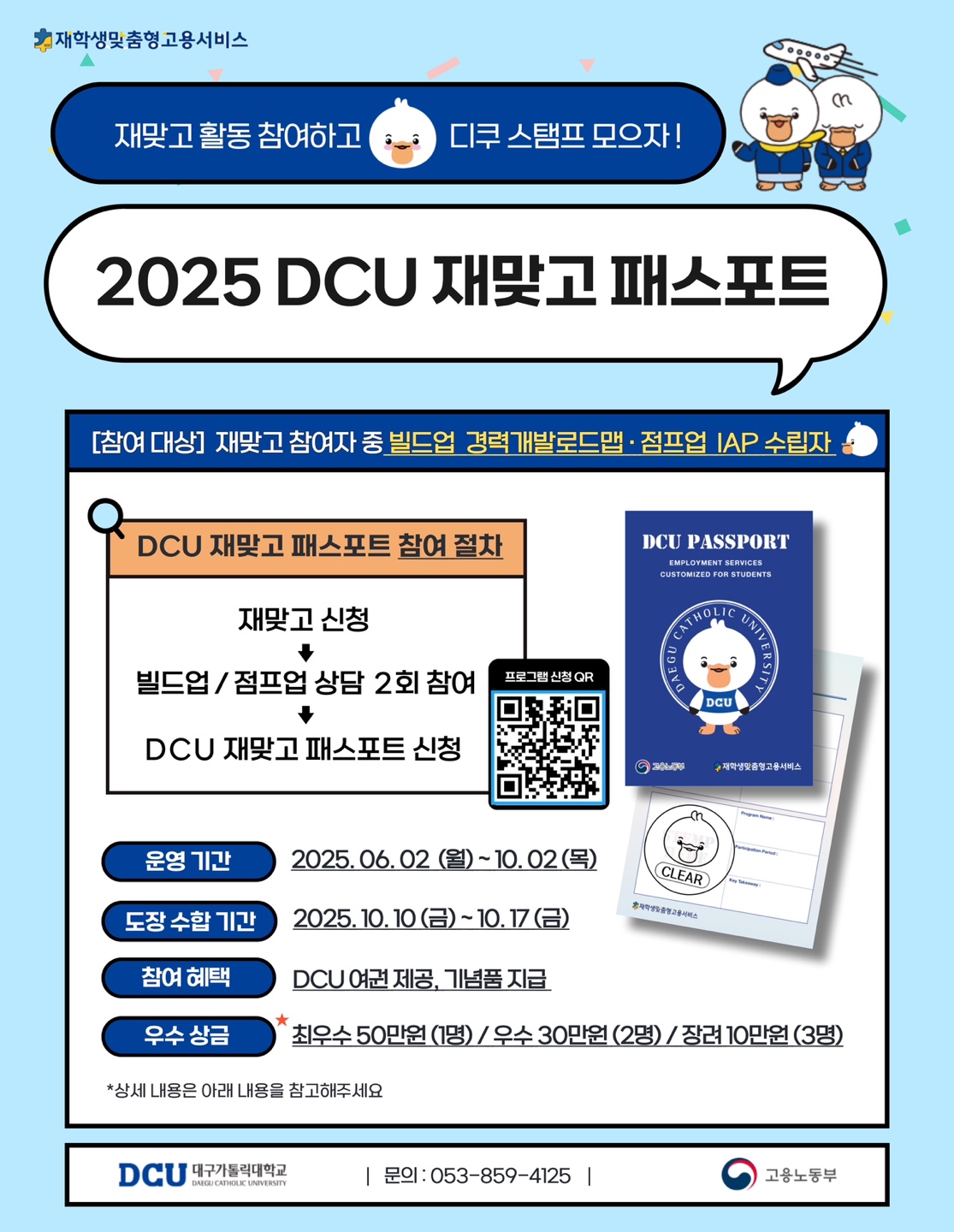 2025 DCU 재맞고 패스포트.jpg