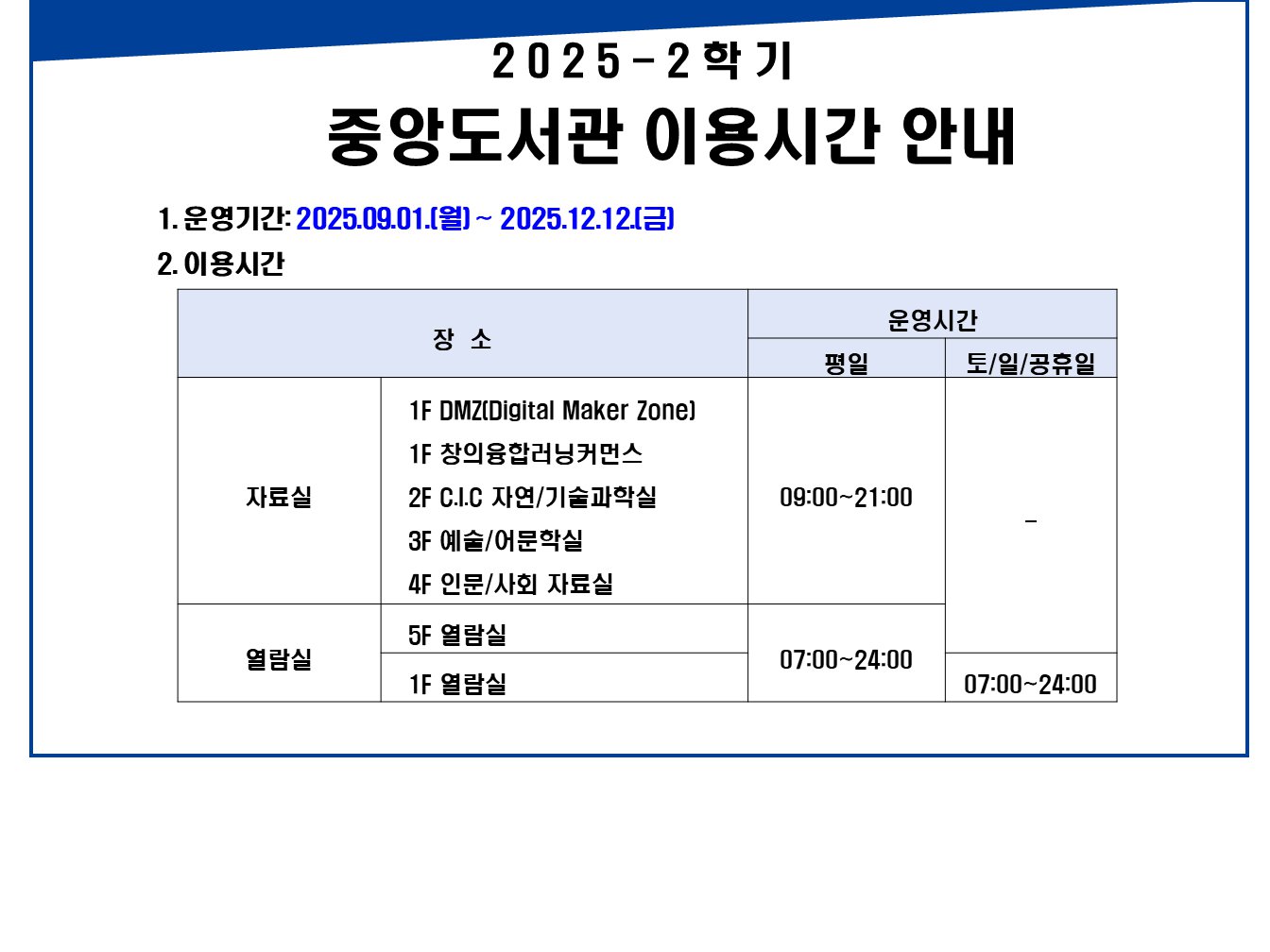 2025-2학기 중앙도서관 이용 안내.png
