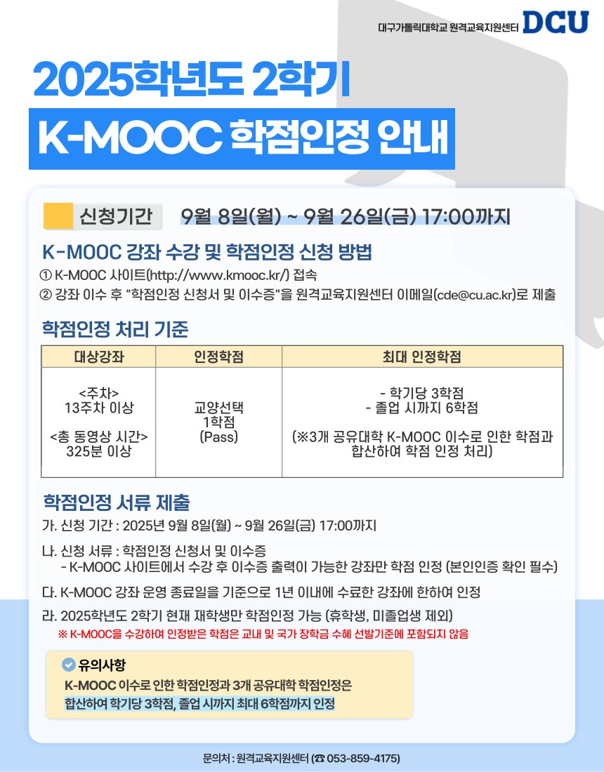2025학년도 2학기 K-MOOC 학점인정 신청 안내.png