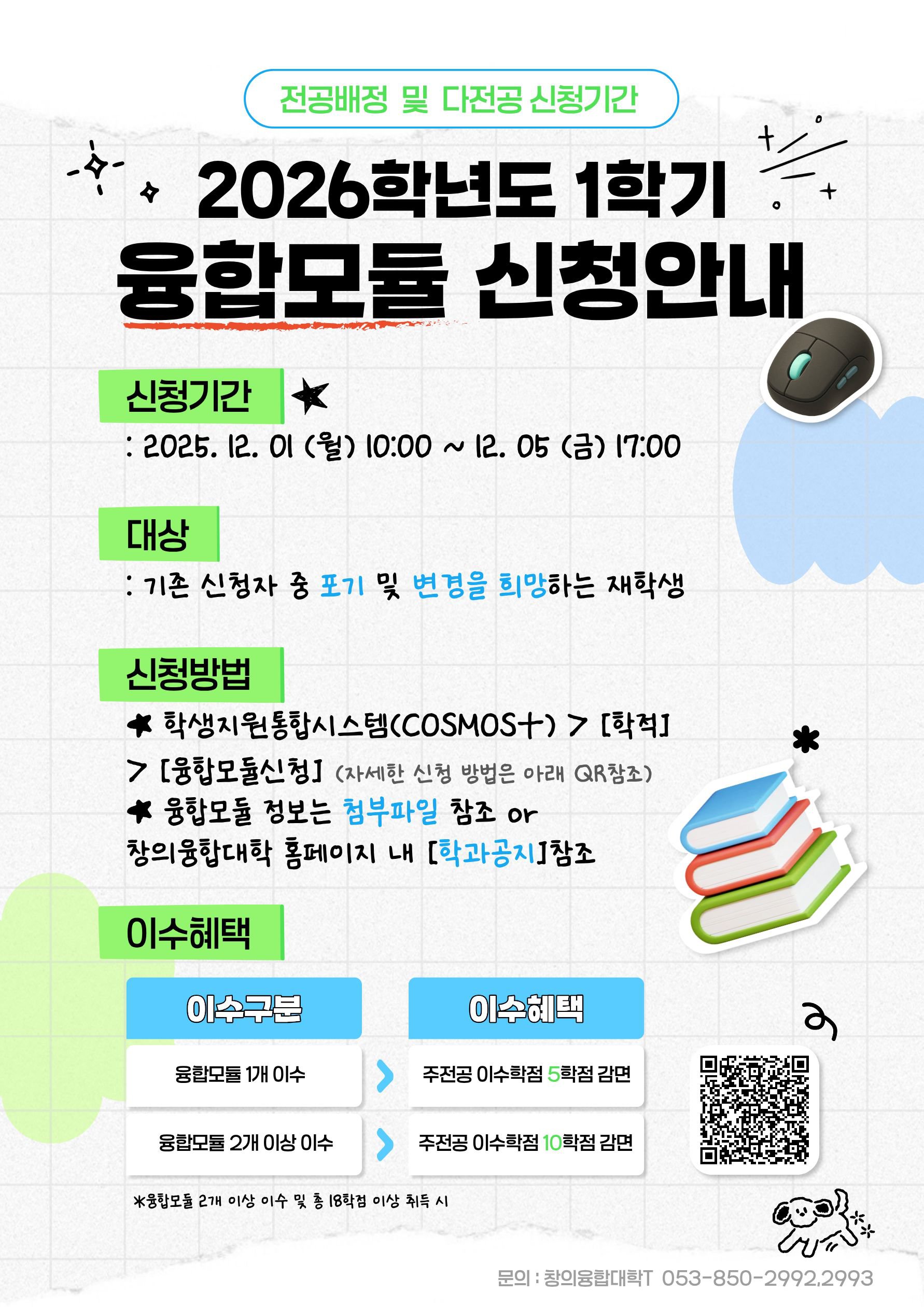 2026학년도 1학기 융합모듈 신청 안내.jpg