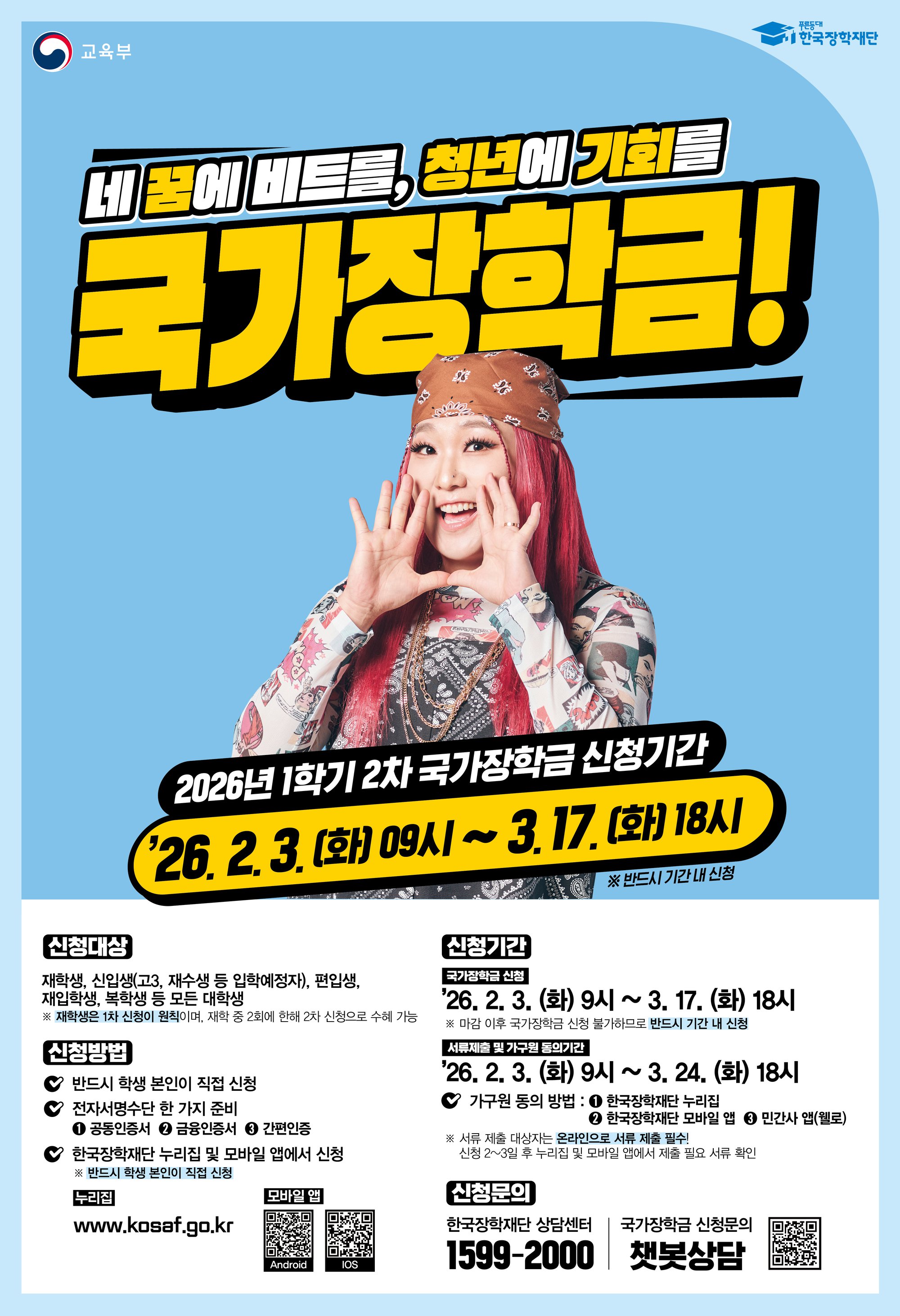 2026년 1학기 국가장학금 2차 신청 포스터.jpg