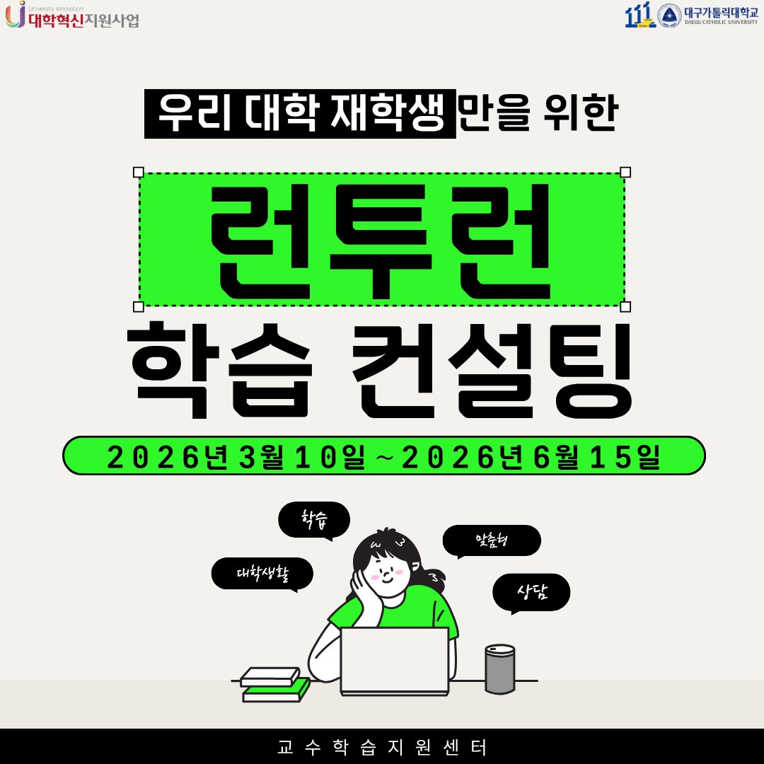 2026학년도 1학기 런투런 학습 컨설팅 홍보포스터(표지_교수학습지원센터).png