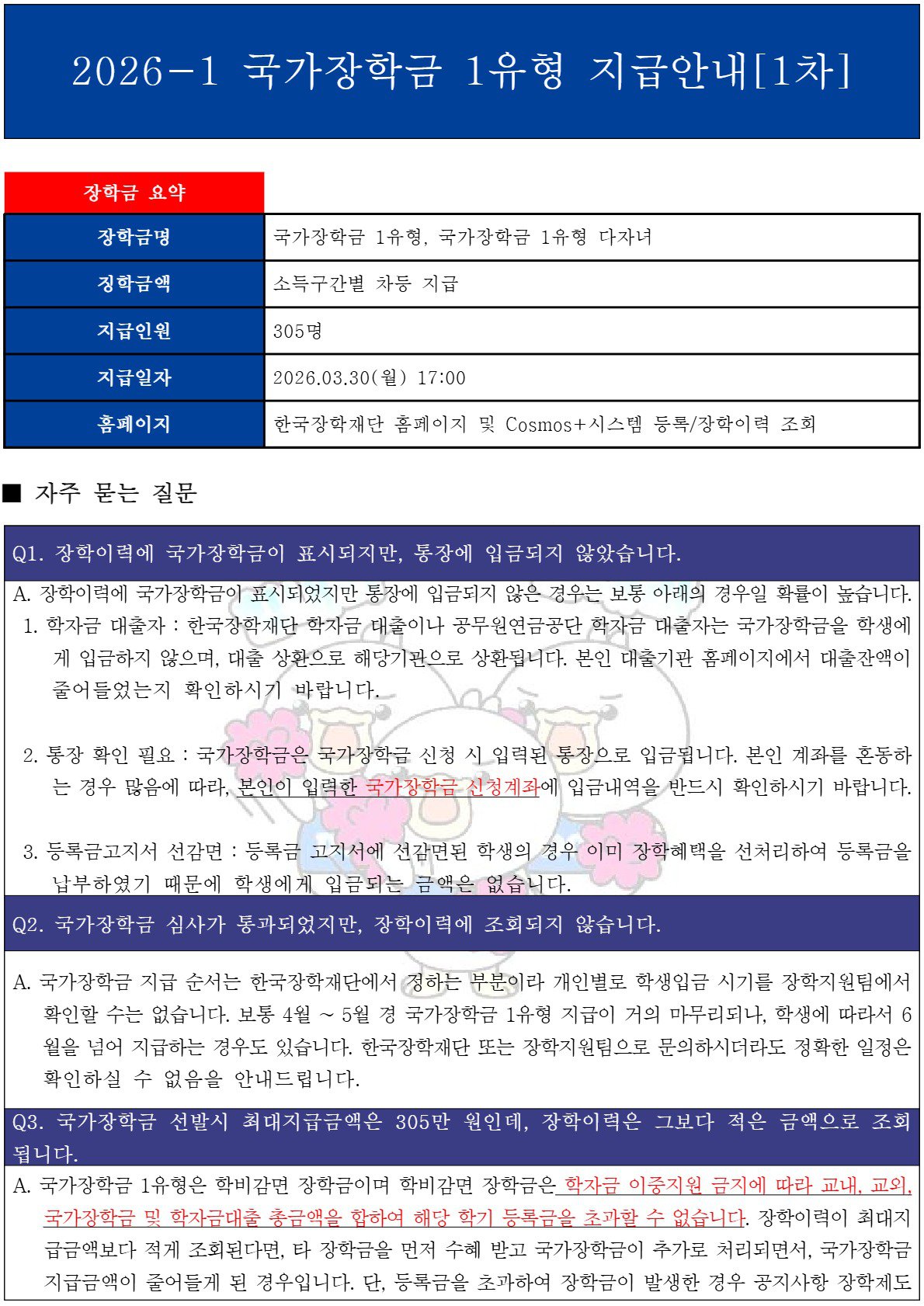 2026-1 국가장학금 지급 1차_Page_1.jpg