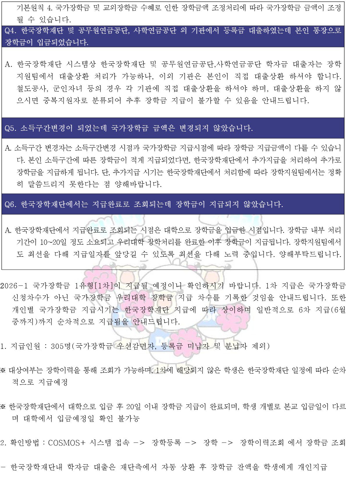 2026-1 국가장학금 지급 1차_Page_2.jpg
