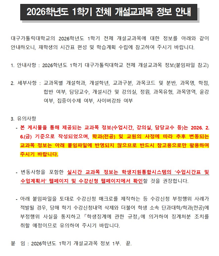 2026학년도 1학기 전체 개설교과목 정보 안내001.png