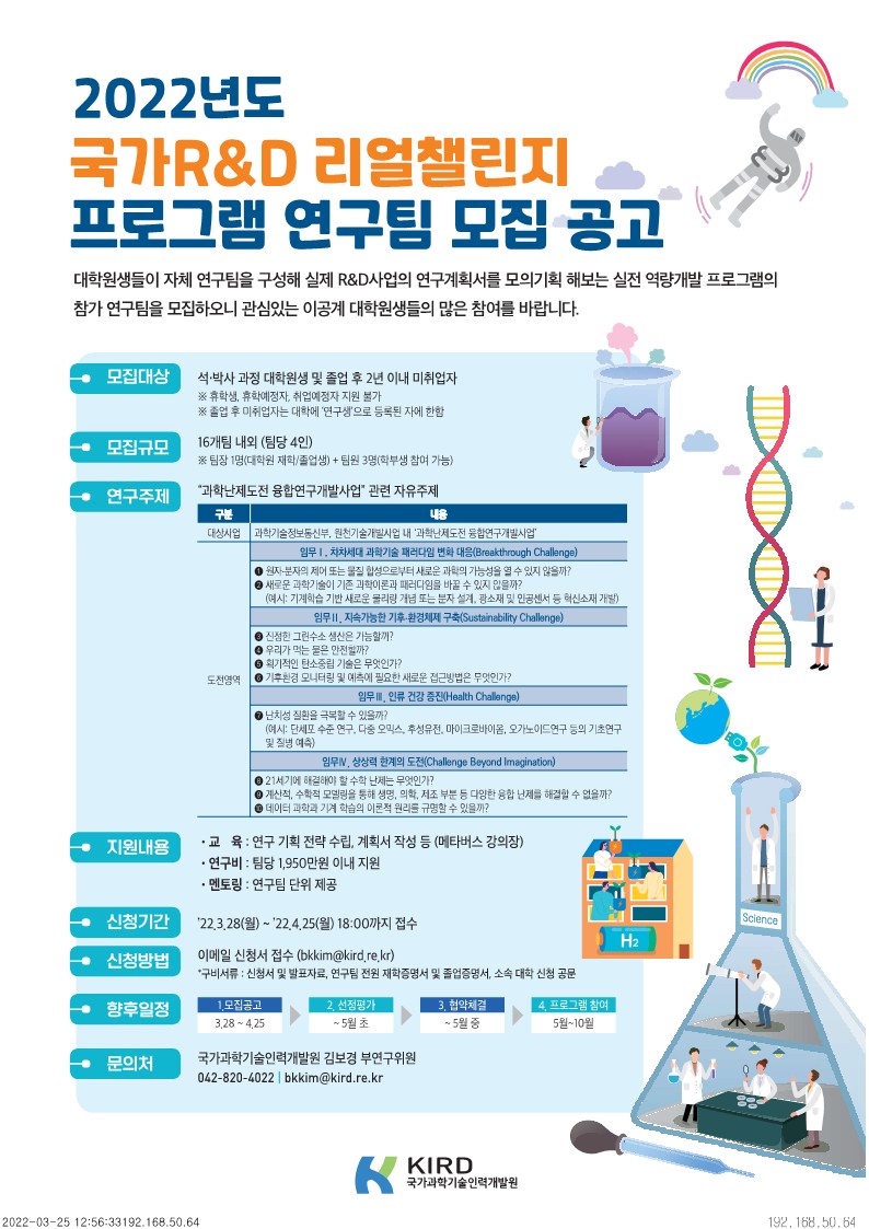 2. 국가R&D 리얼챌린지 홍보 포스터_1.jpg