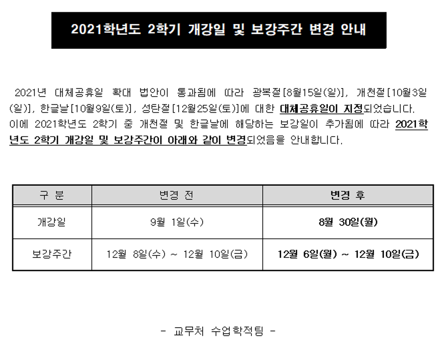 2021학년도 2학기 개강일 및 보강주간 변경 안내.png