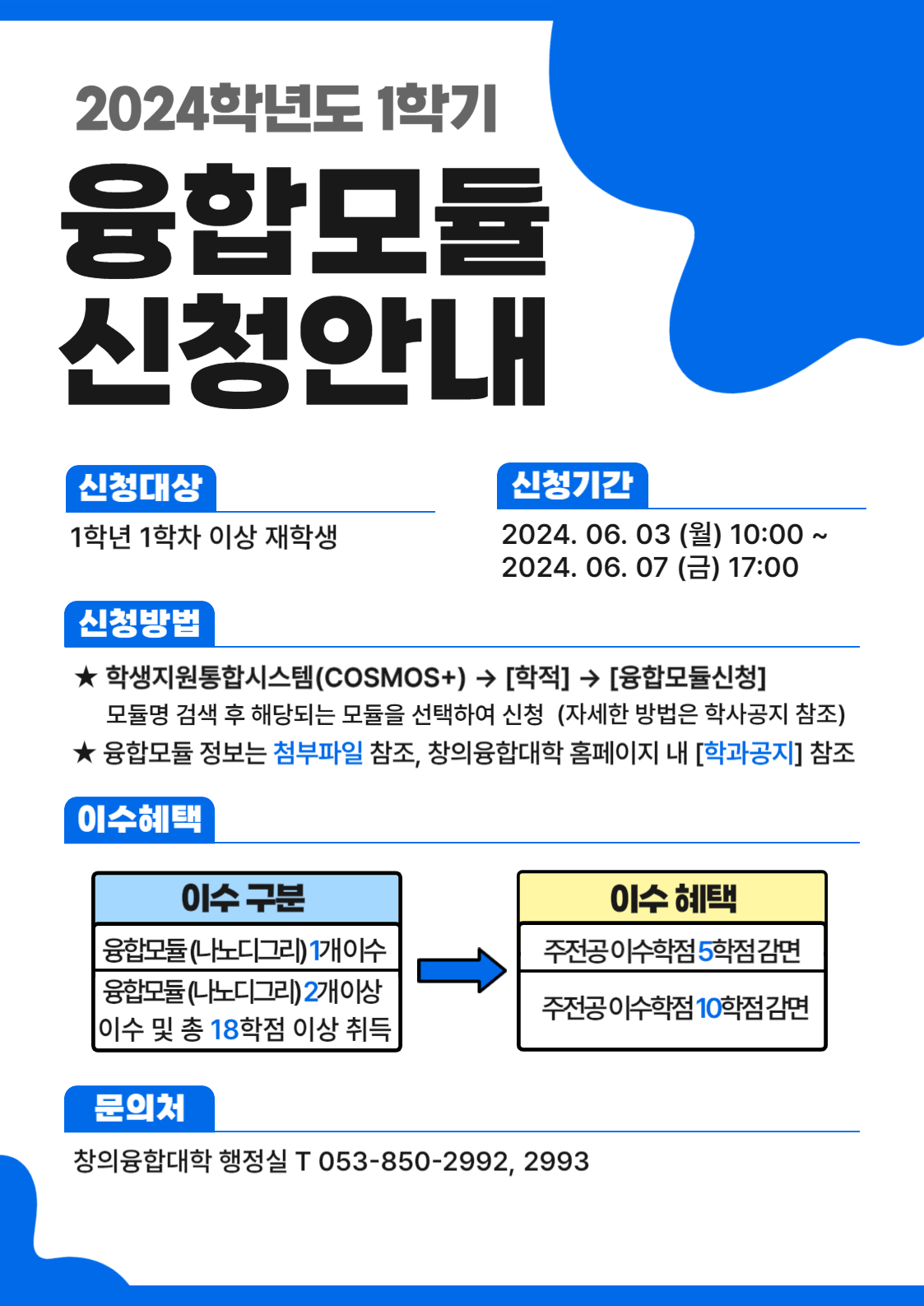 융합모듈 신청 안내 포스터-001 (2).png