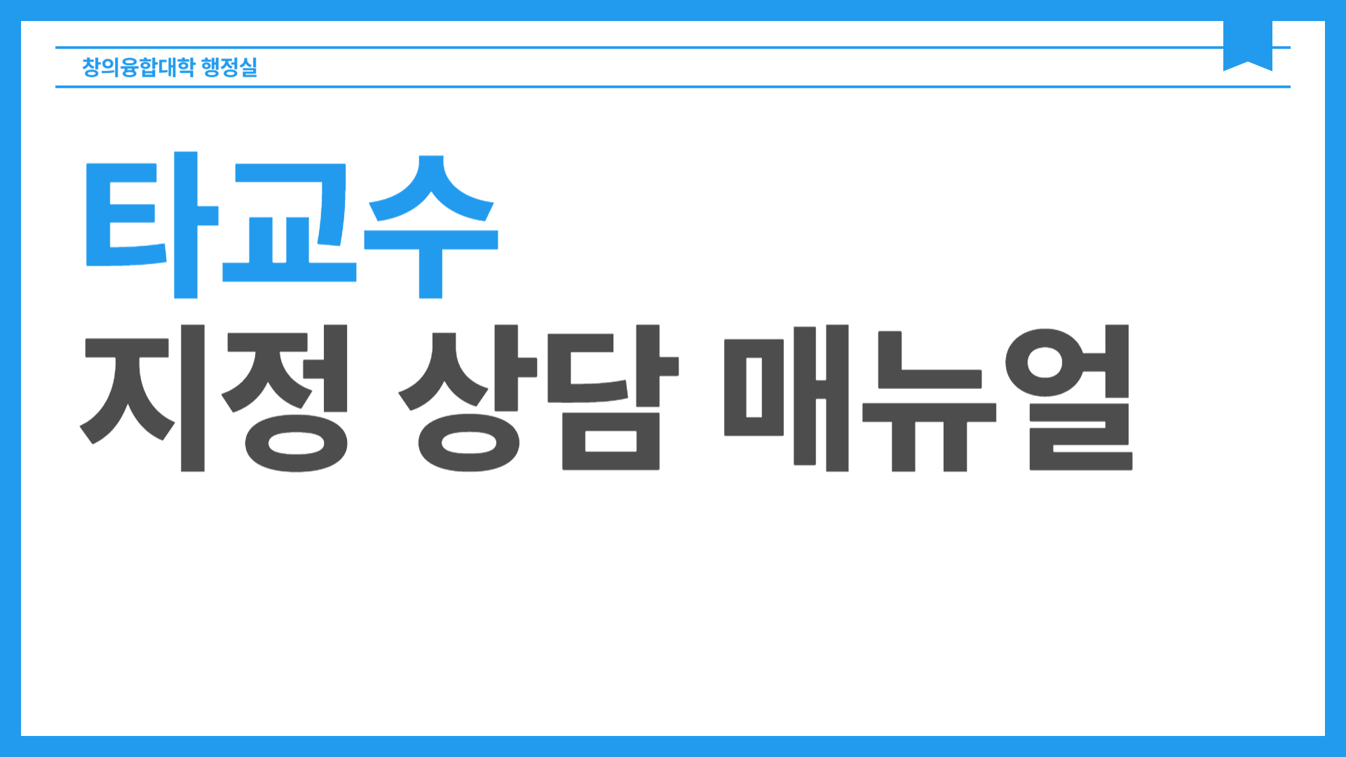 [공지] 타교수 지정 상담 매뉴얼-001.png