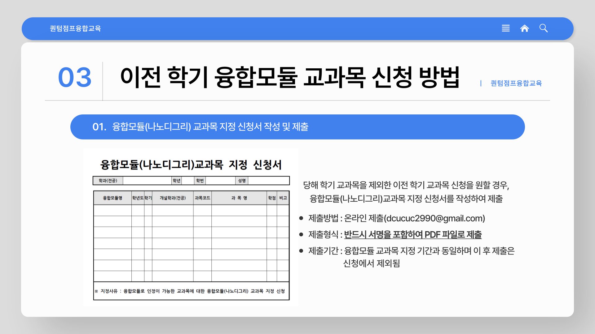 융합모듈_나노디그리_-교과목-신청-안내-매뉴얼-006.png