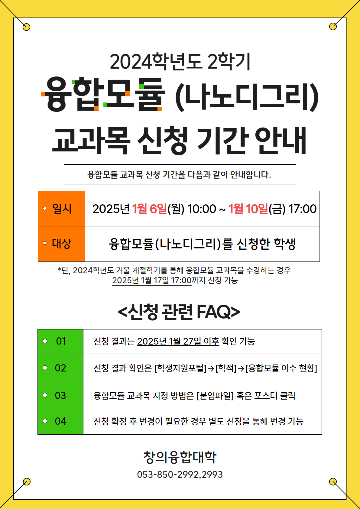 [융합모듈] 교과목 신청 기간 안내.png