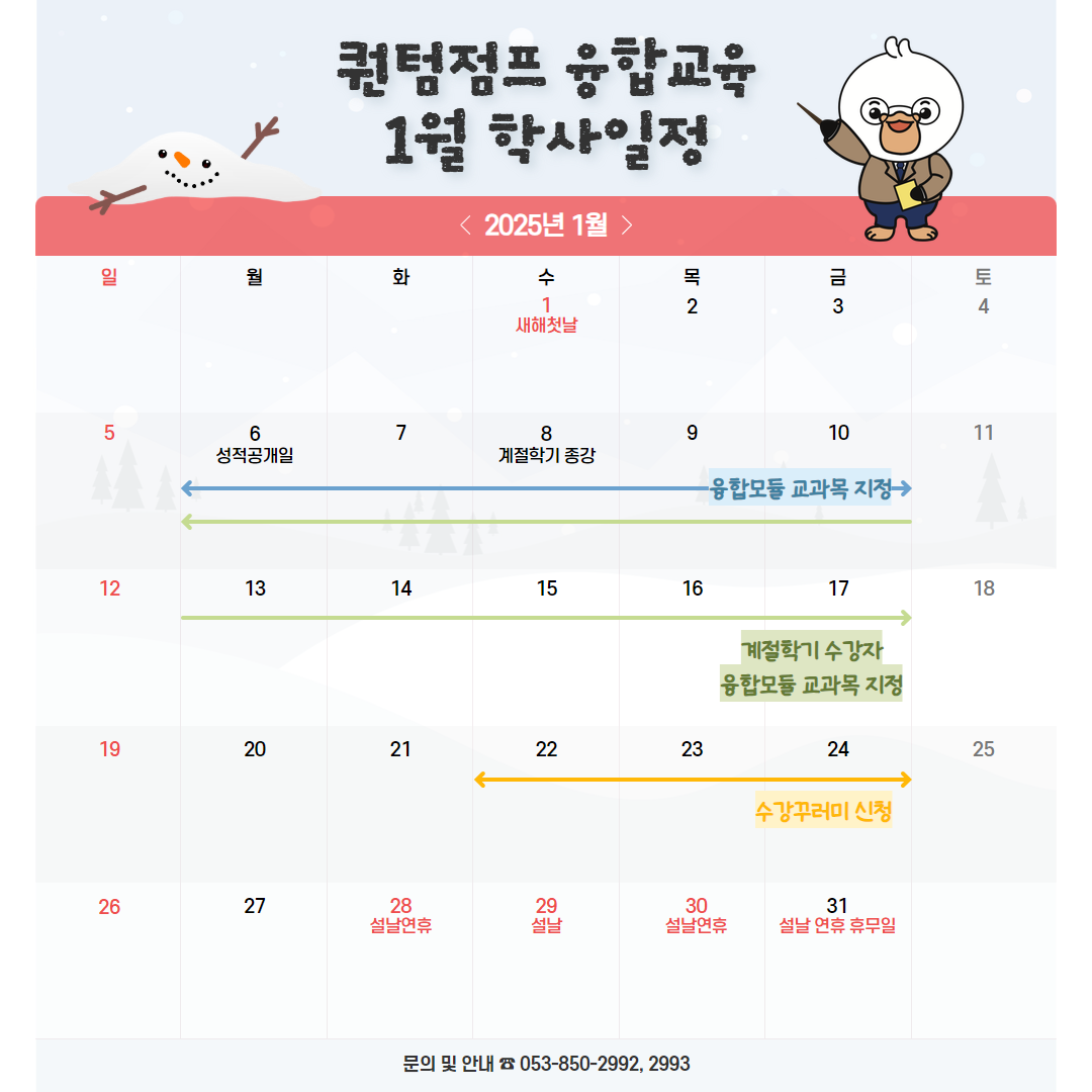 퀀텀점프융합교육 1월 학사일정 안내.png