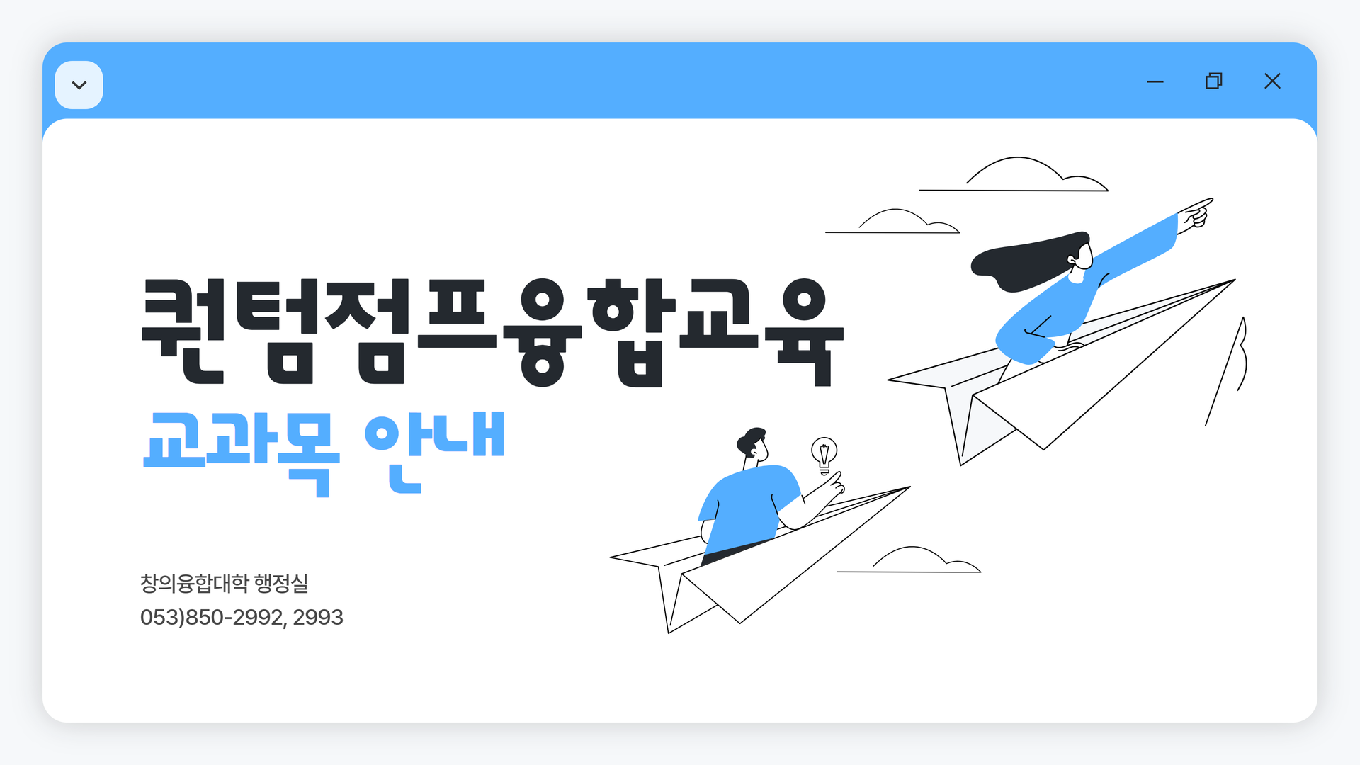 퀀텀점프융합교육 교과목 안내 1.png