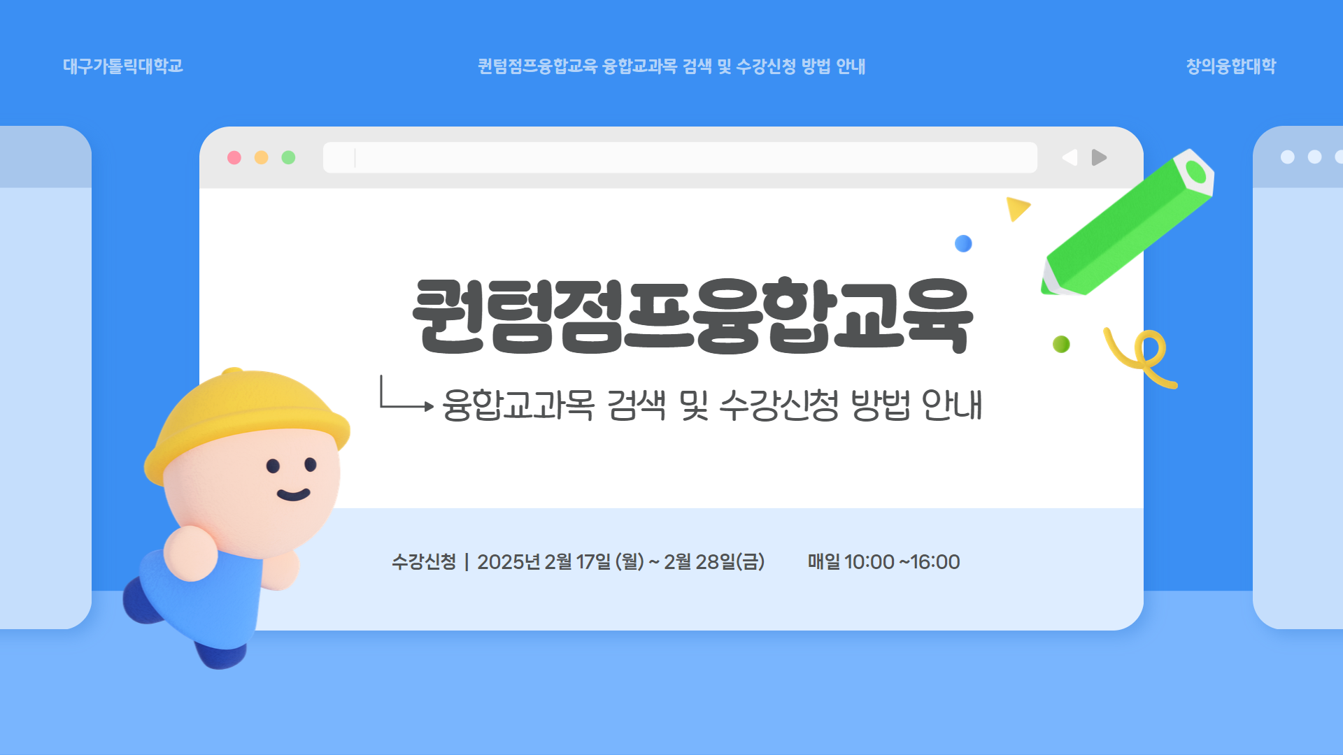 [복사본] 융합교과목 검색 및 수강신청 방법 안내.png