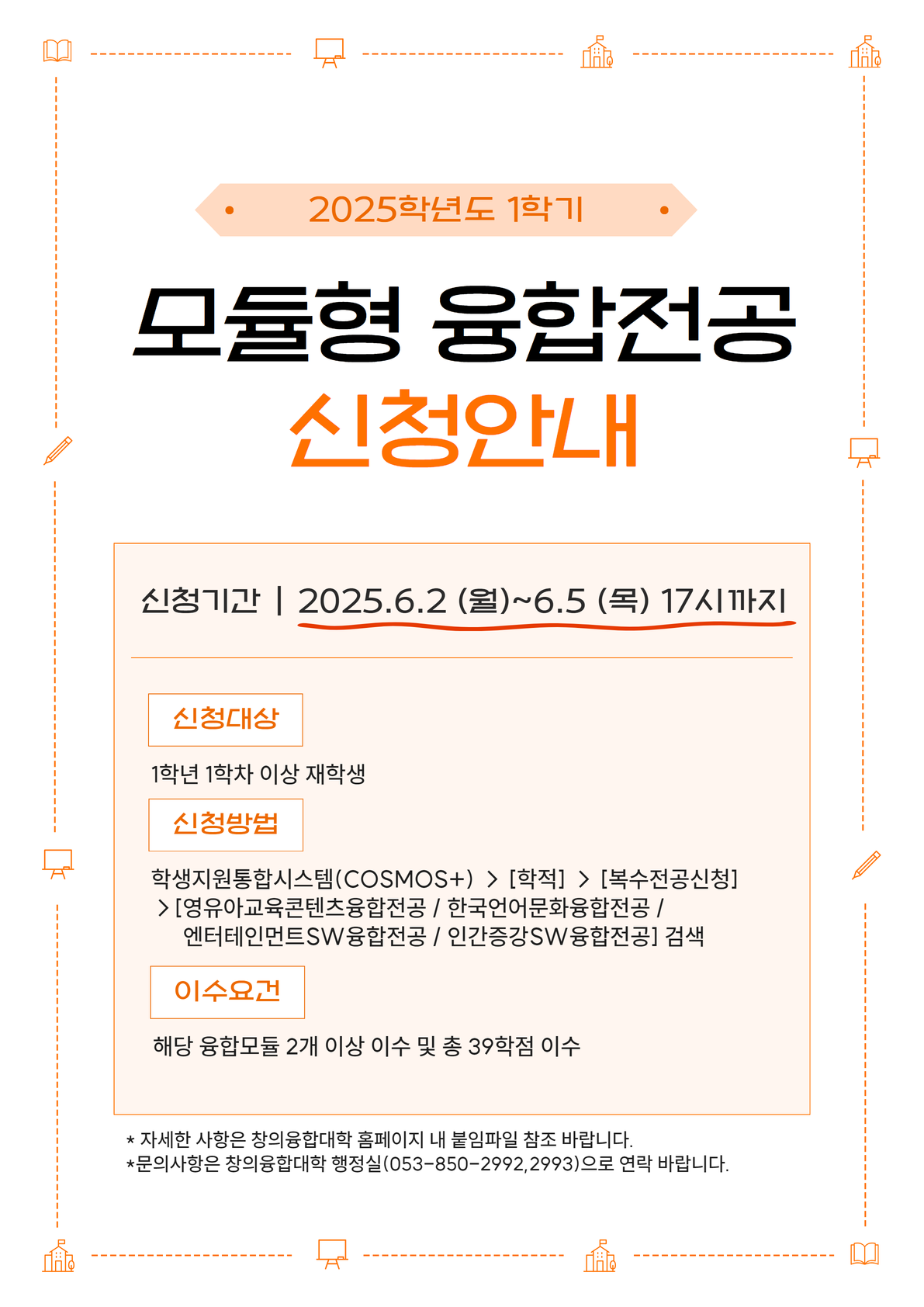 [2025-1] 모듈형 융합전공 신청 안내.png