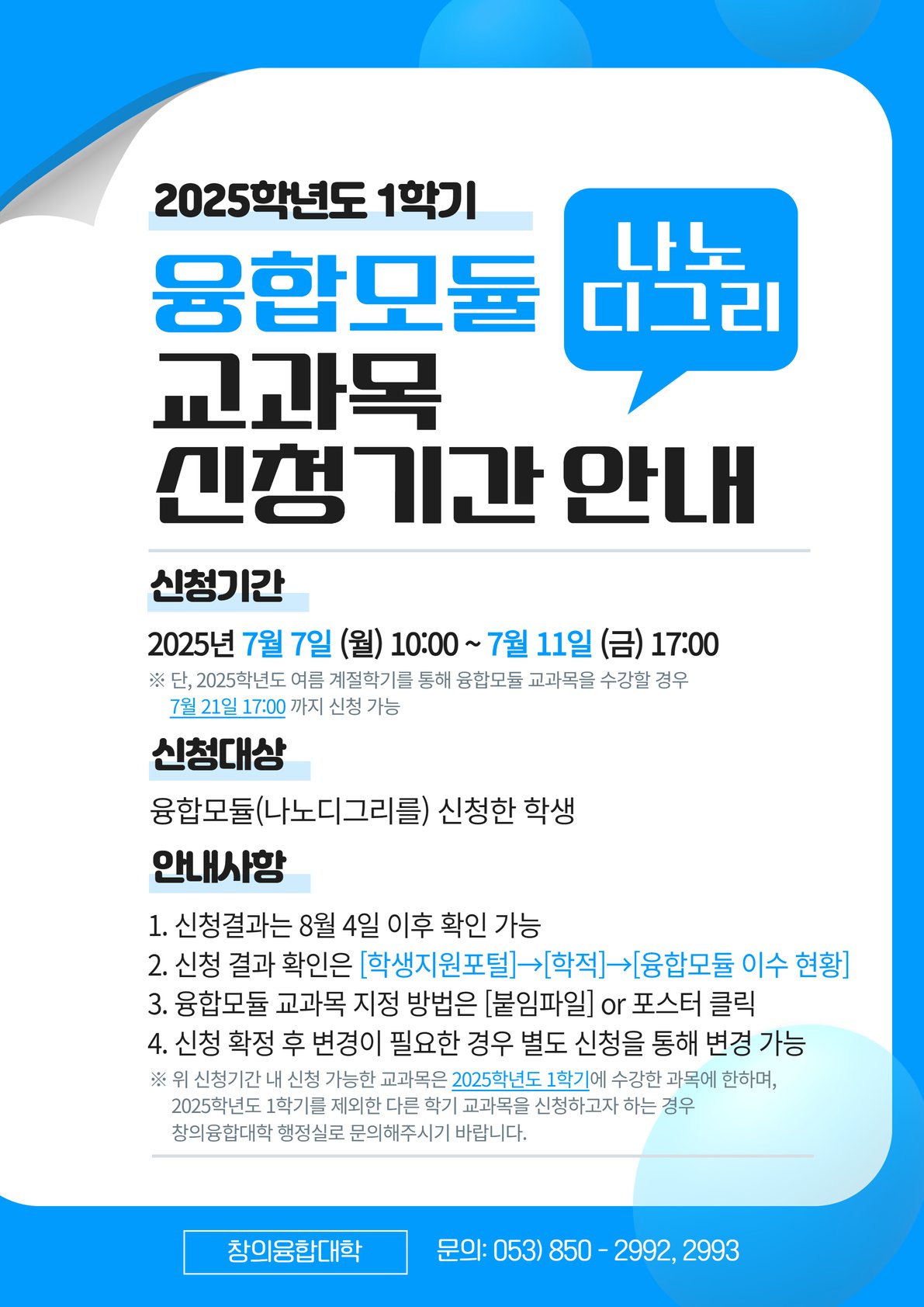 [2025-1] 융합모듈(나노디그리) 교과목 신청기간 안내.png