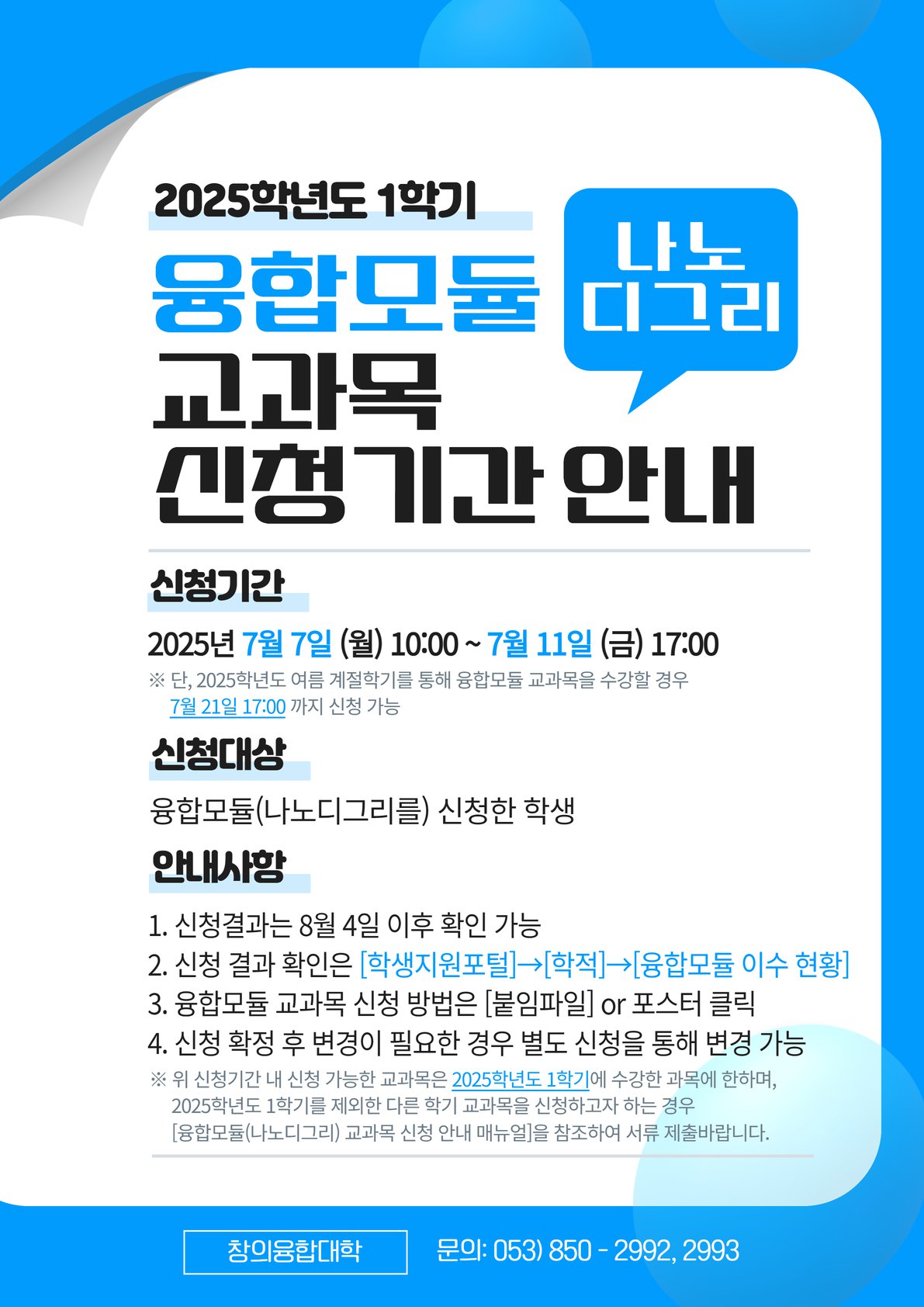 [2025-1] 융합모듈(나노디그리) 교과목 신청기간 안내 (2).png