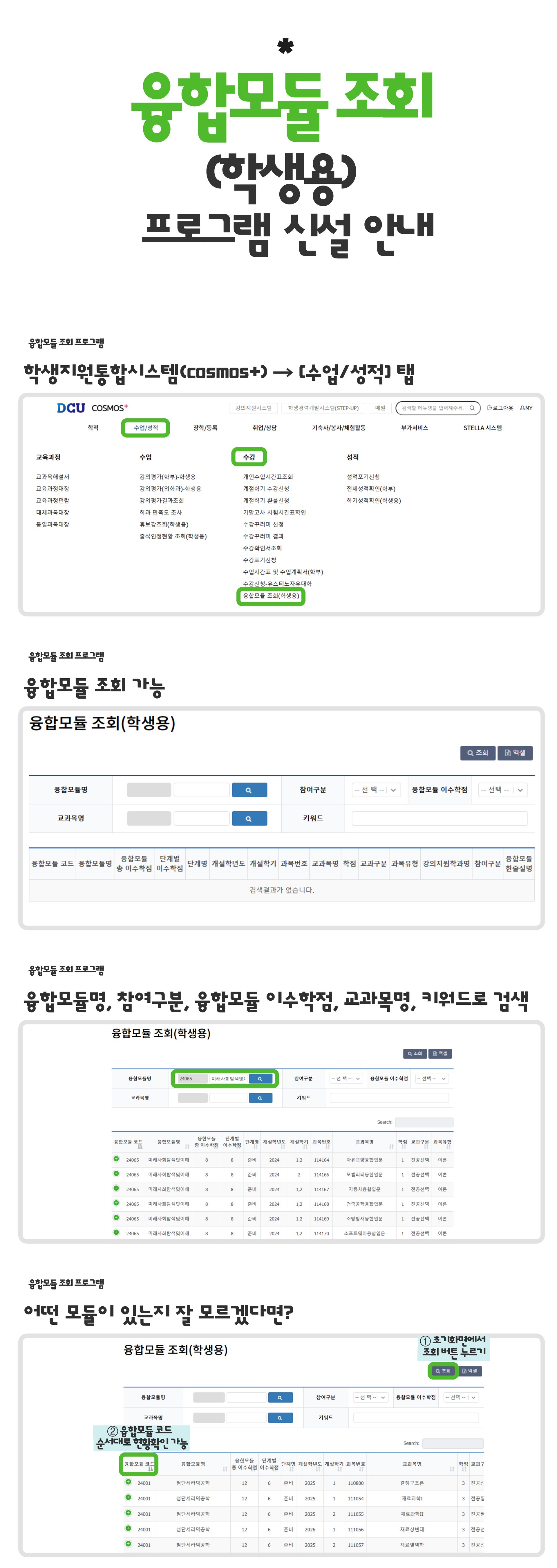 융합모듈 조회(학생용) 프로그램 신설 안내.png