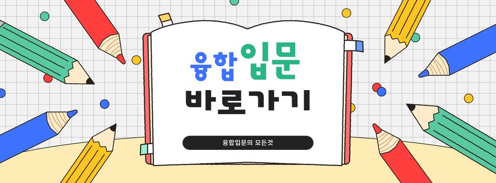융합입문 바로가기.png