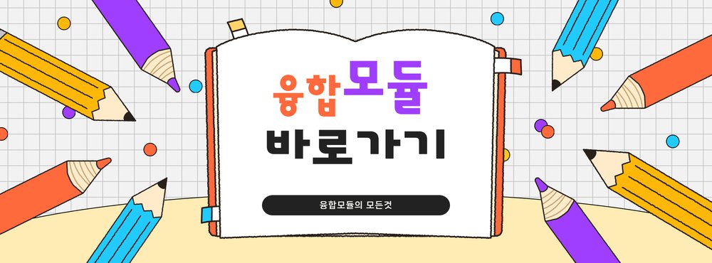 융합모듈 바로가.png