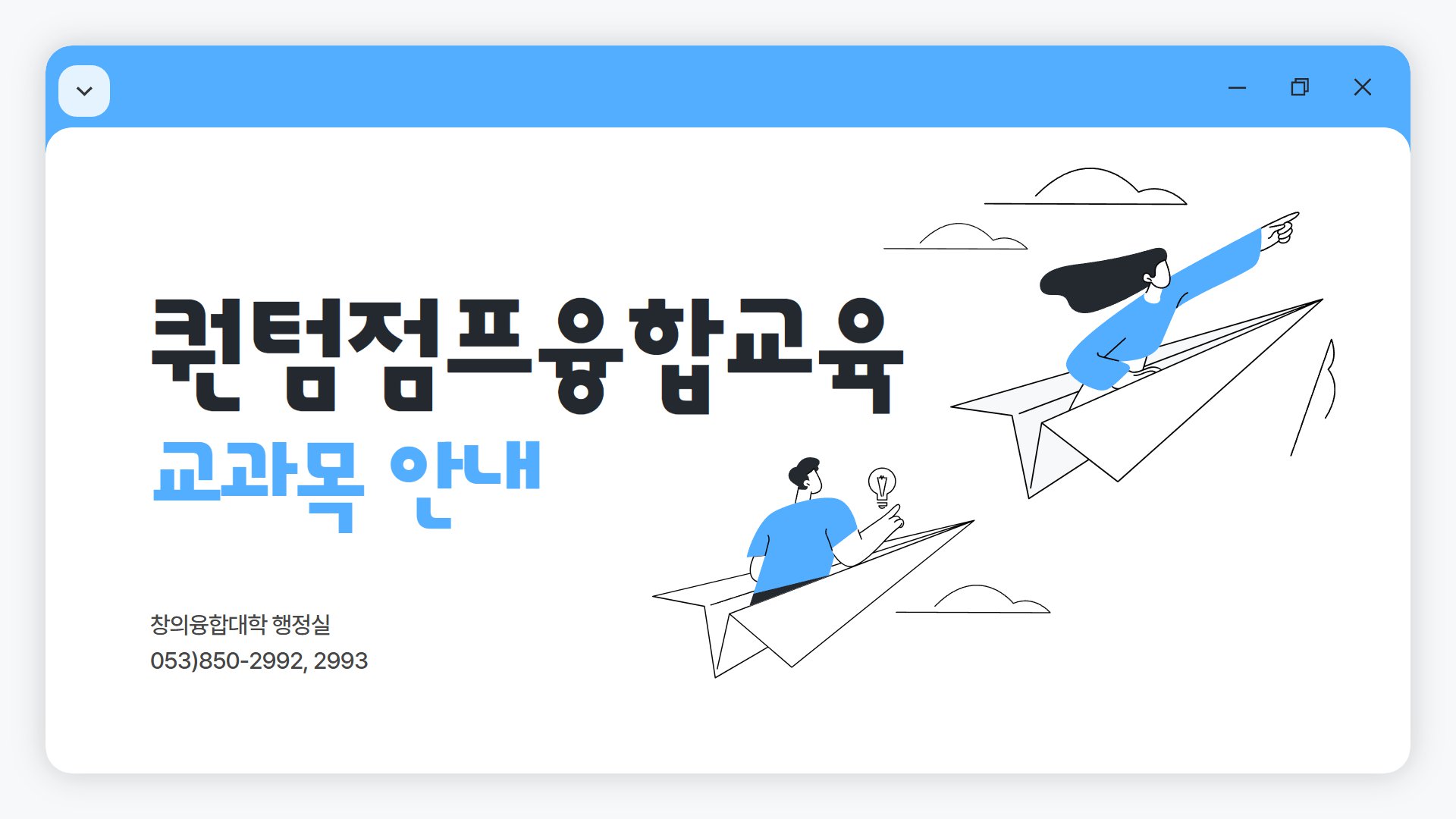 [2026]퀀텀점프융합교육 교과목 안내 1.png