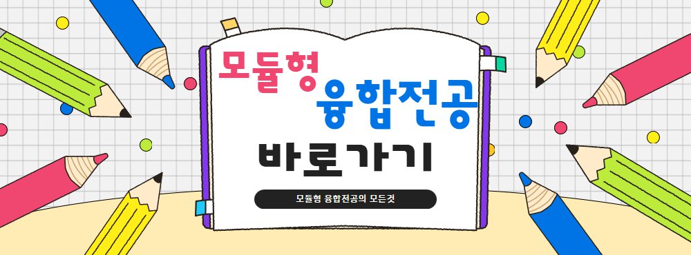 모듈형융합전공 바로가기.png
