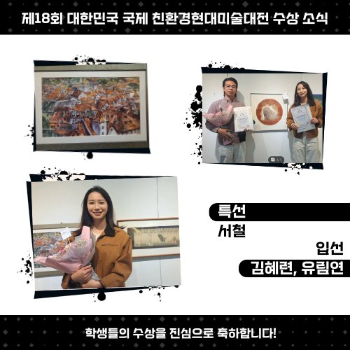 제18회 대한민국 국제 친환경현대미술대전  수상 소식 안내.png