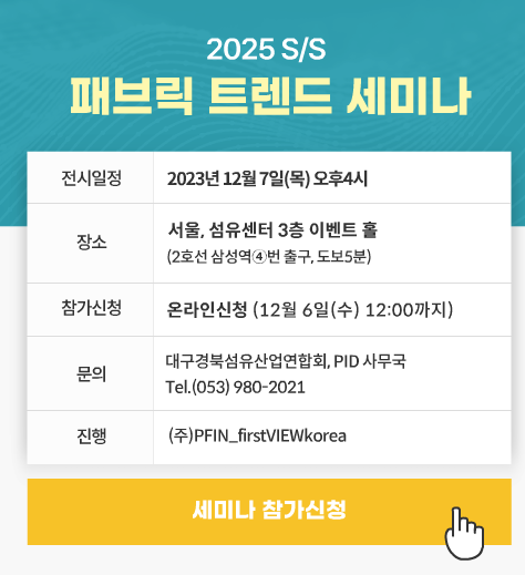 패브릭 트렌드 세미나.png