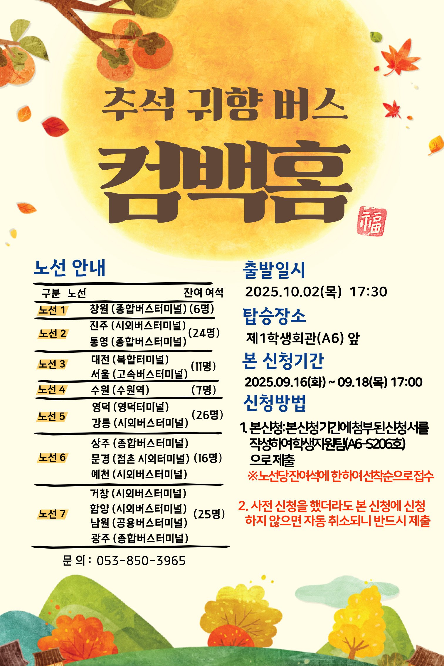 추석귀향버스 본신청 안내 포스터.jpg
