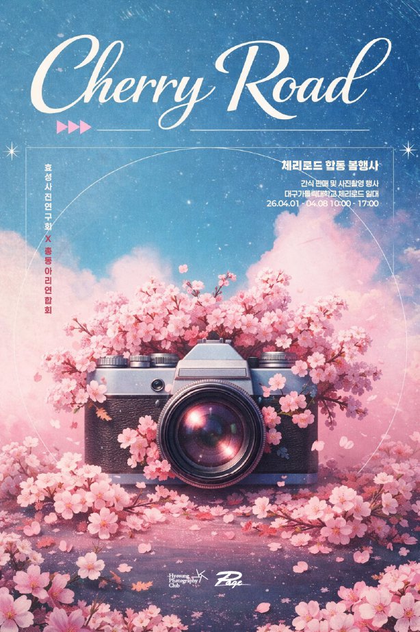 체리로드 합동 봄행사 안내 포스터 1.png