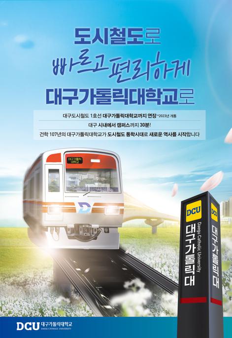 2021년 DCU 도시철도 연장 광고_고화질.jpg