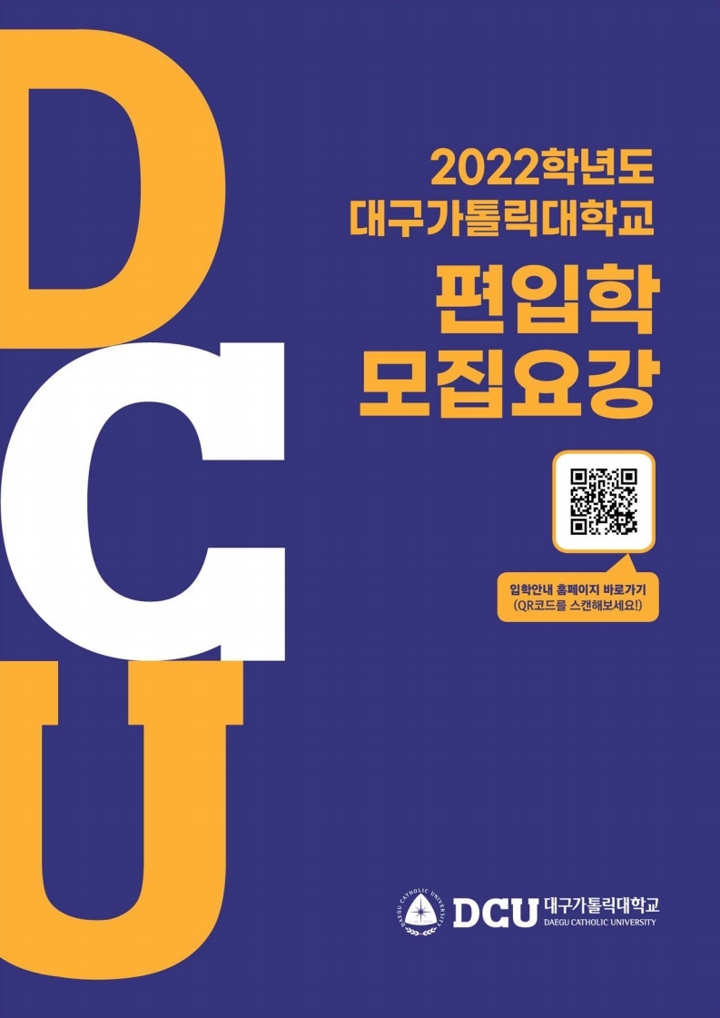 ★ 20211203_2022학년도 편입학 모집요강 (홈페이지 업로드용).pdf_page_01.jpg