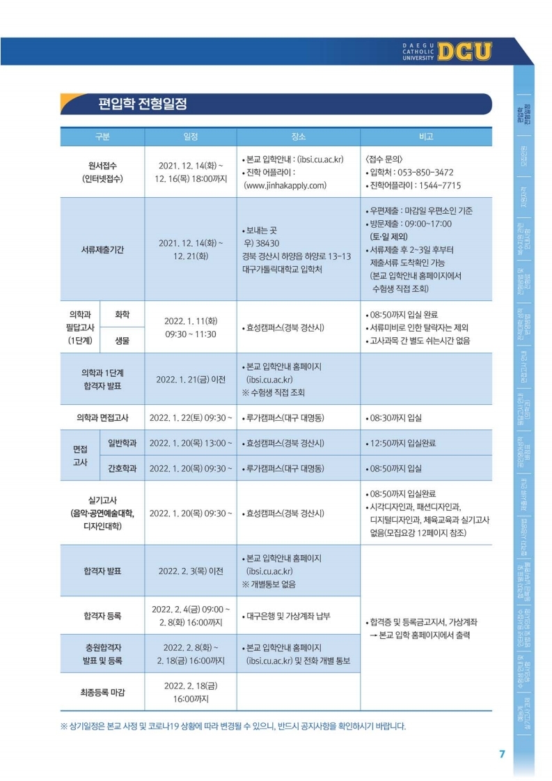 ★ 20211203_2022학년도 편입학 모집요강 (홈페이지 업로드용).pdf_page_07.jpg