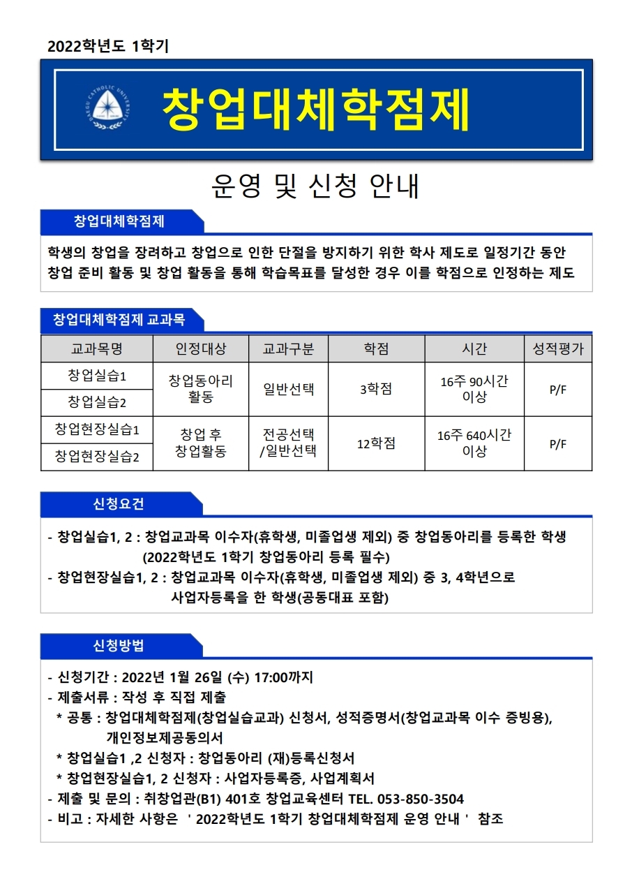 1. 2022학년도 1학기 창업대체학점제 운영 및 신청 안내 홍보 포스터.pdf_page_1.jpg