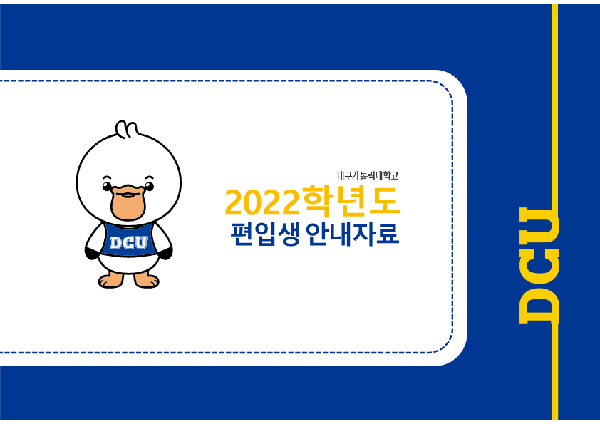 2022학년도 편입생 안내자료_1.png