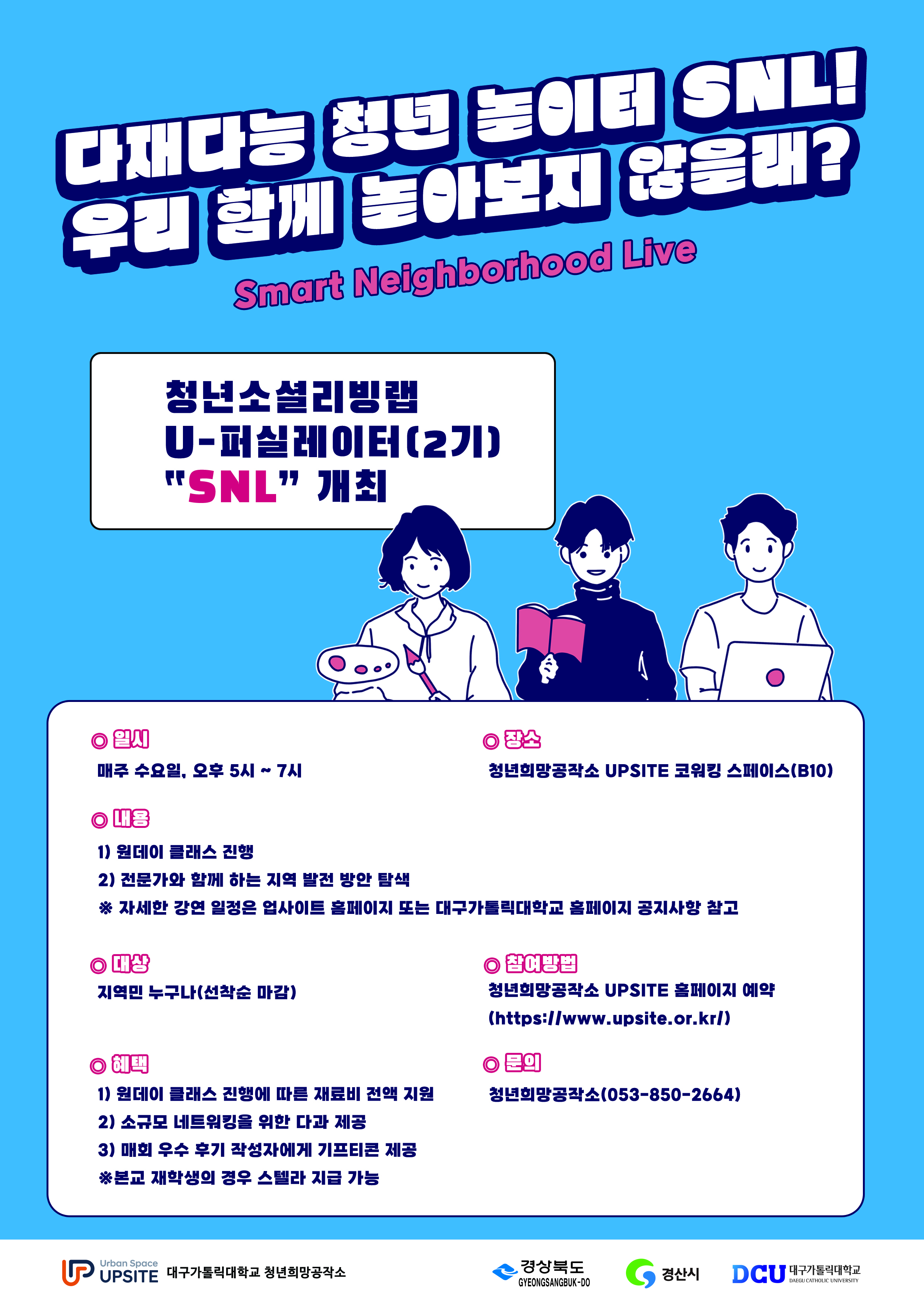 U-퍼실레이터 SNL 참여자 모집 안내 포스터.jpg