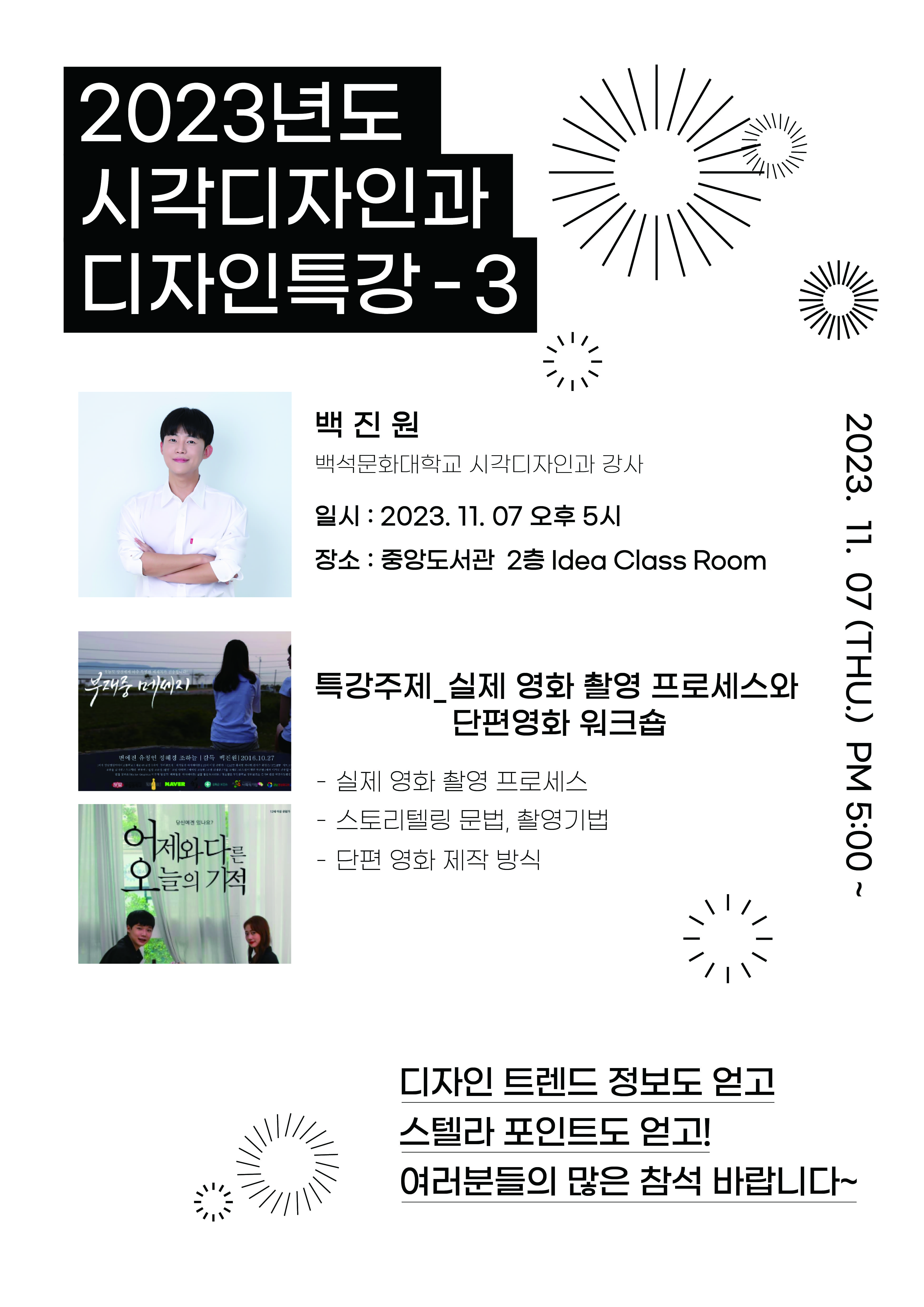 2023년도 시각디자인과 디자인특강 포스터_백진원 강사님.jpg