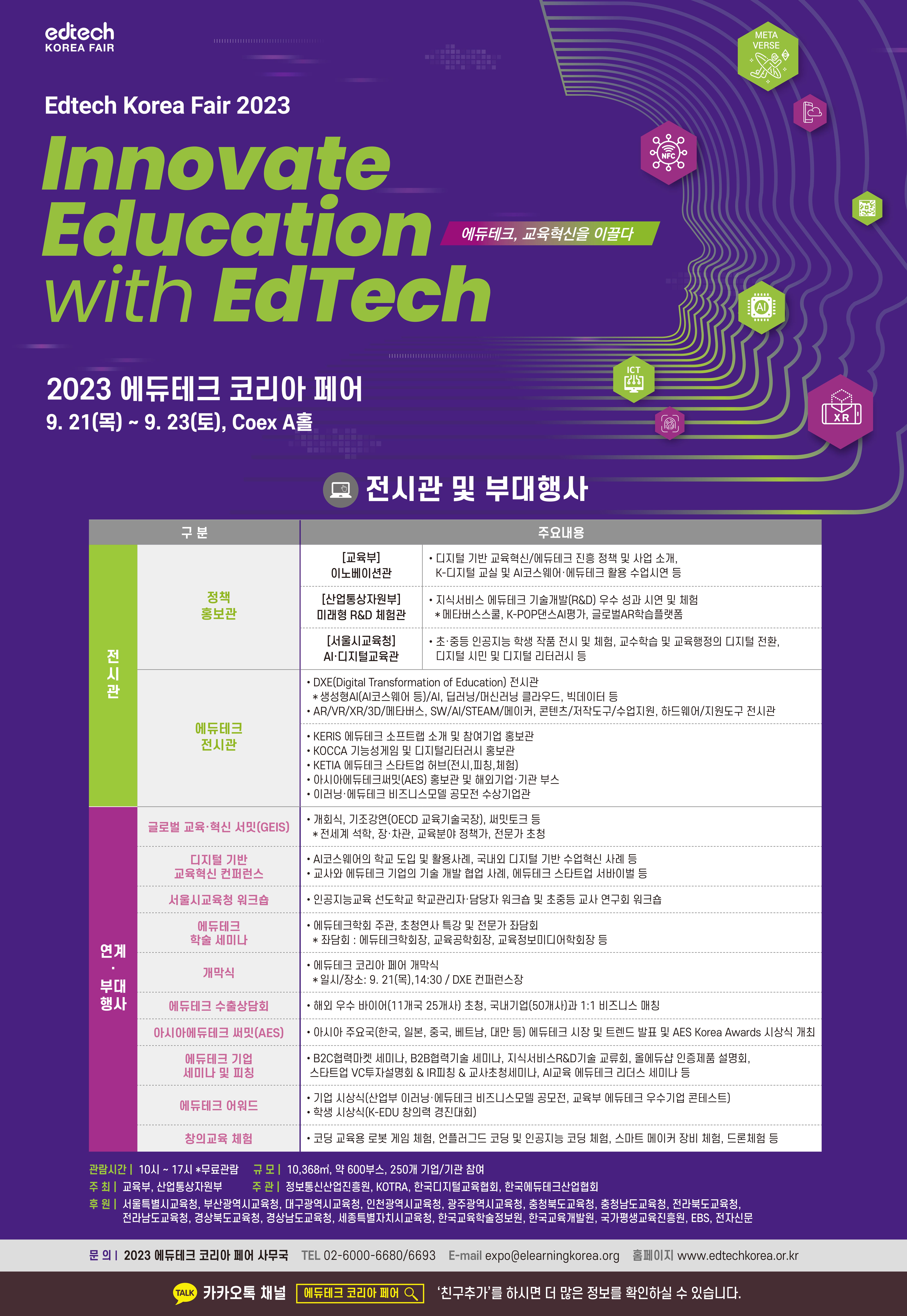 2023 에듀테크 코리아 페어 포스터.jpg