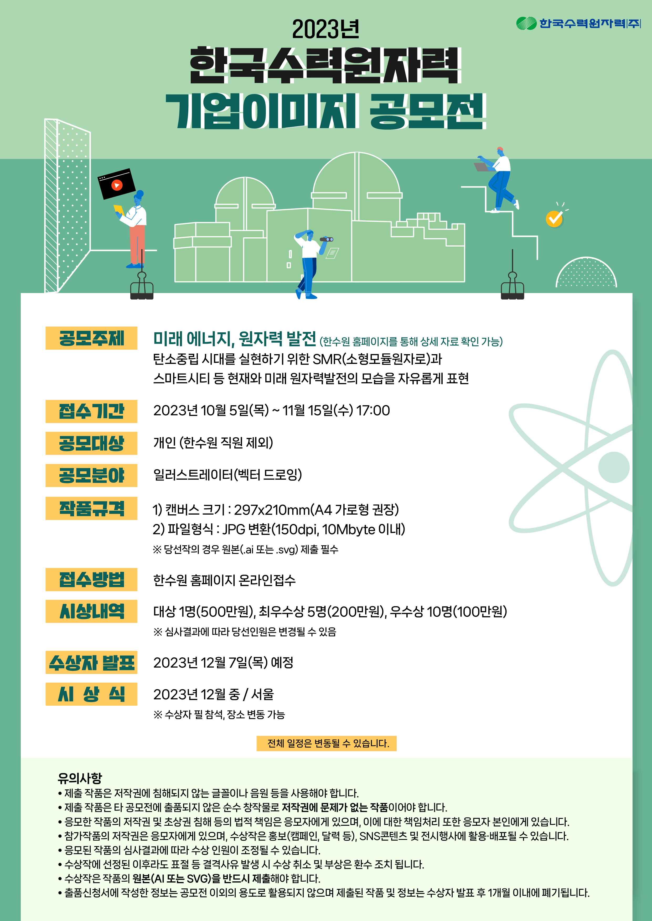 한수원 기업이미지공모전 포스터.png