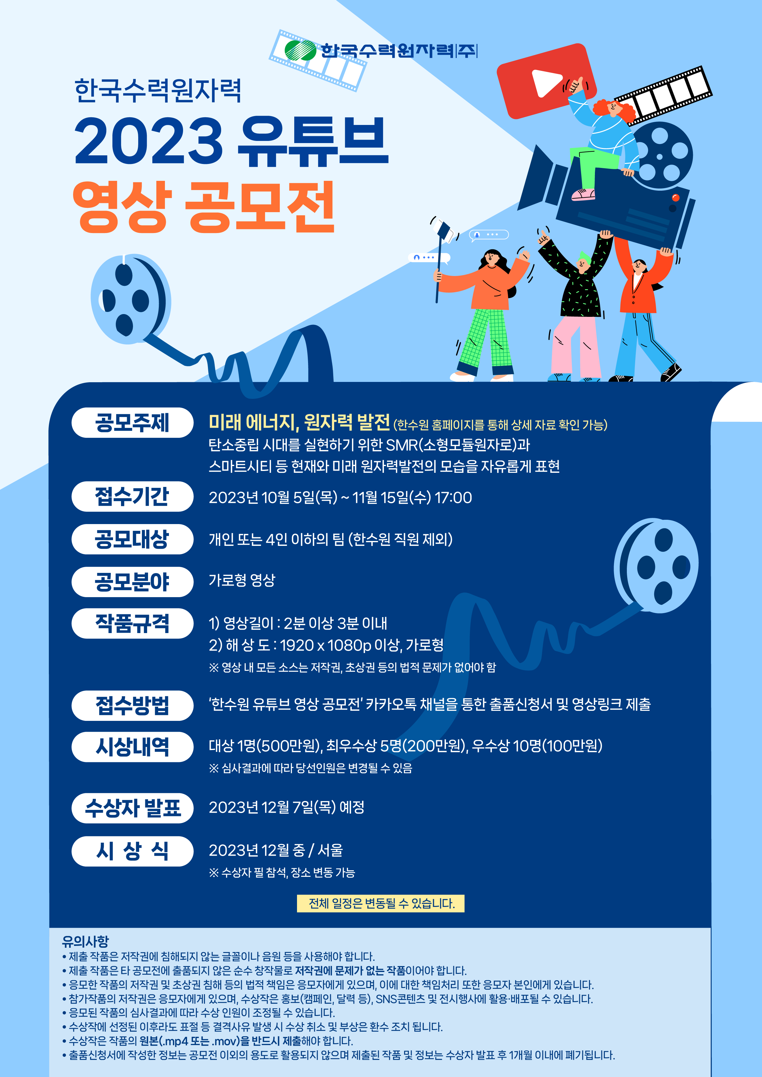 한수원 영상공모전 포스터.png