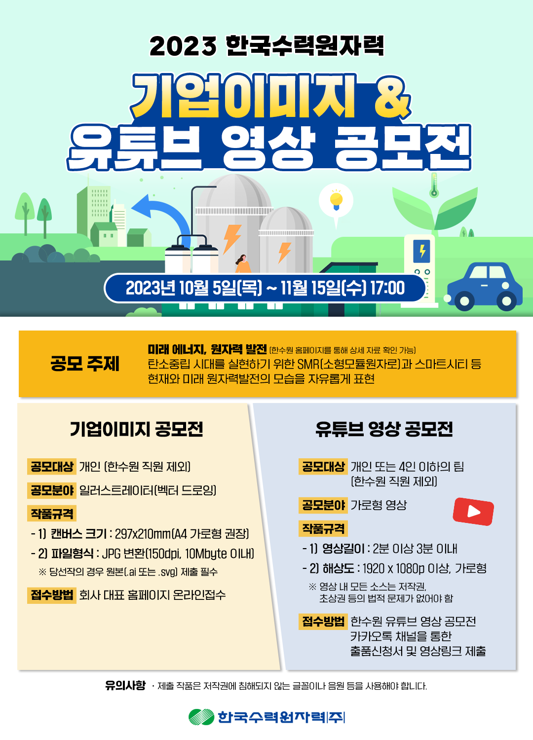 한수원 공모전 포스터 합본.png